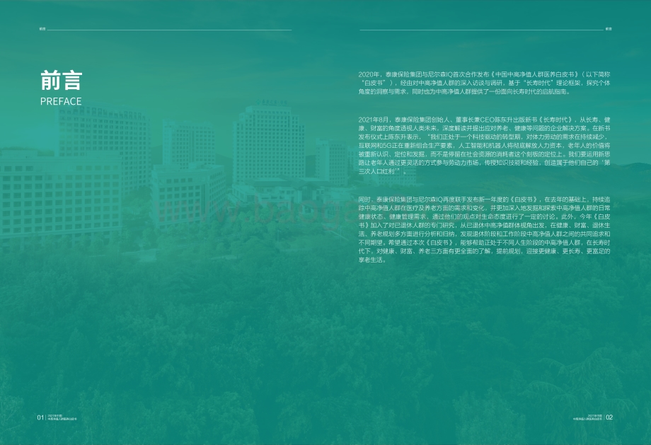 泰康·尼尔森IQ-2021年中国中高净值人群医养白皮书电子版-44页_2mb_2mb.pdf_第4页