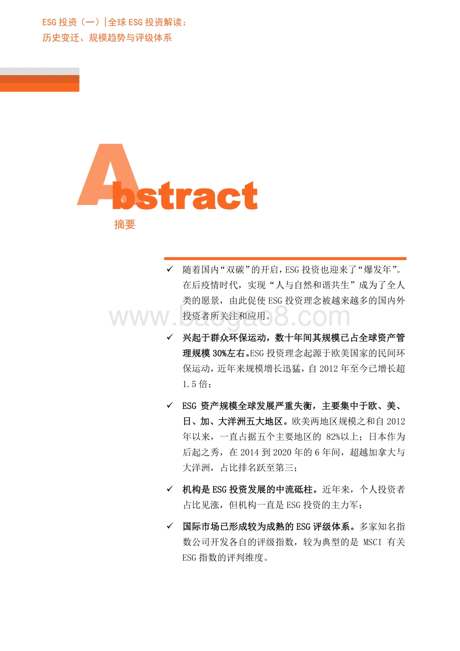 零壹智库-ESG投资（一）-全球ESG投资解读：历史变迁、规模趋势与评级体系-20页_2mb.pdf_第2页