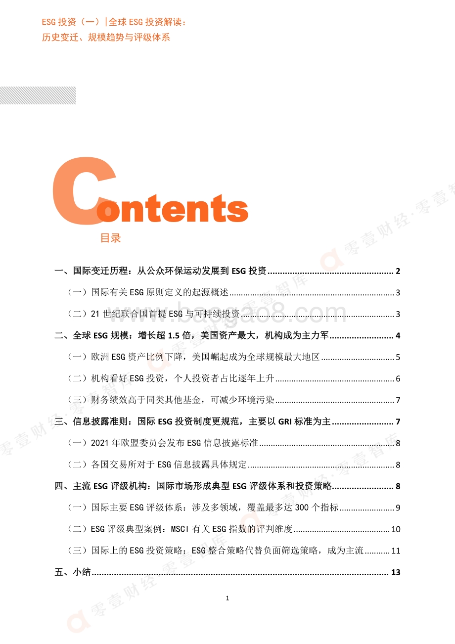 零壹智库-ESG投资（一）-全球ESG投资解读：历史变迁、规模趋势与评级体系-20页_2mb.pdf_第3页