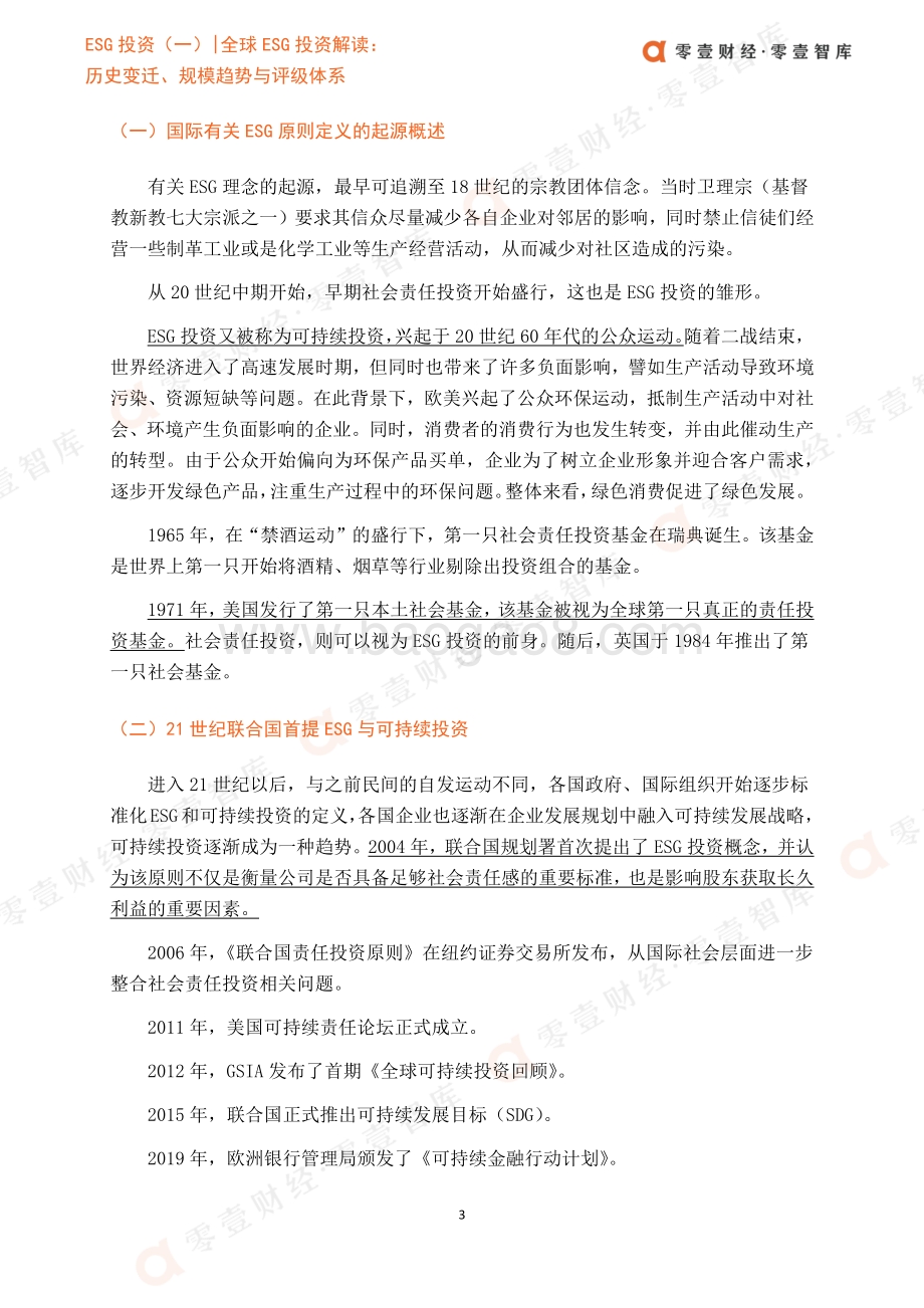 零壹智库-ESG投资（一）-全球ESG投资解读：历史变迁、规模趋势与评级体系-20页_2mb.pdf_第5页
