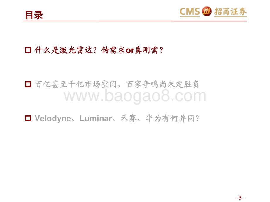 激光雷达行业报告（一）：智能网联汽车时代的千里眼-20211205-招商证券-65页_3mb.pdf_第3页