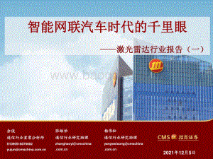激光雷达行业报告（一）：智能网联汽车时代的千里眼-20211205-招商证券-65页_3mb.pdf
