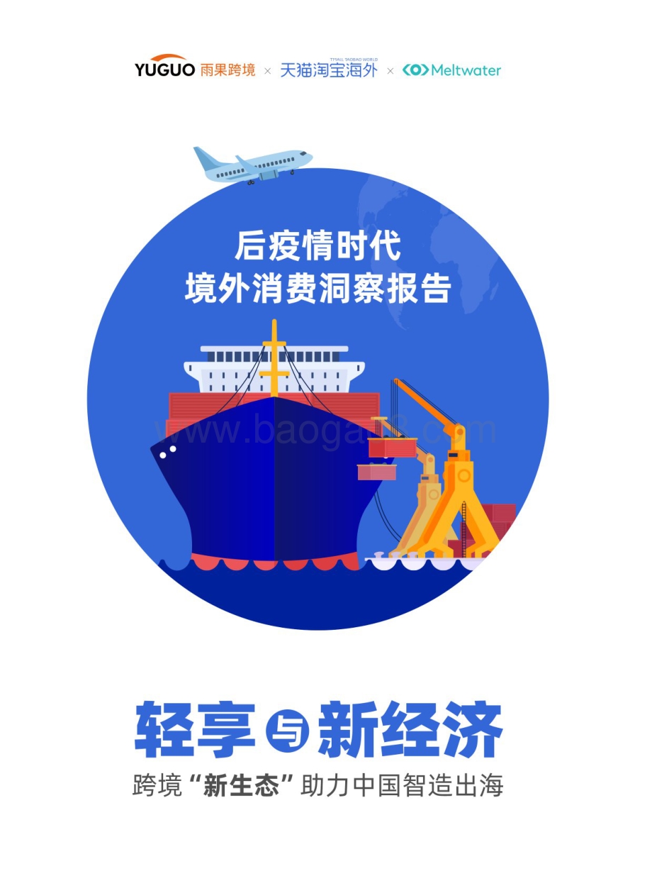 后疫情时代境外消费洞察报告-55页_2mb.pdf_第1页