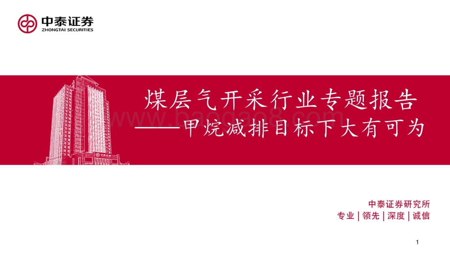 煤层气开采行业专题报告：甲烷减排目标下大有可为-20211205-中泰证券-23页_1mb.pdf_第1页