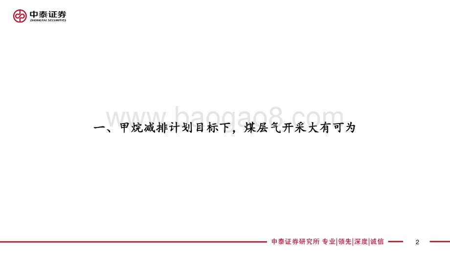 煤层气开采行业专题报告：甲烷减排目标下大有可为-20211205-中泰证券-23页_1mb.pdf_第2页