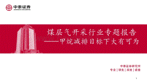 煤层气开采行业专题报告：甲烷减排目标下大有可为-20211205-中泰证券-23页_1mb.pdf