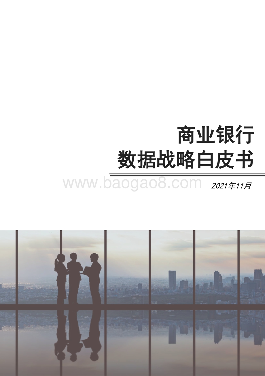 商业银行数据战略白皮书_28页_797kb.pdf_第1页