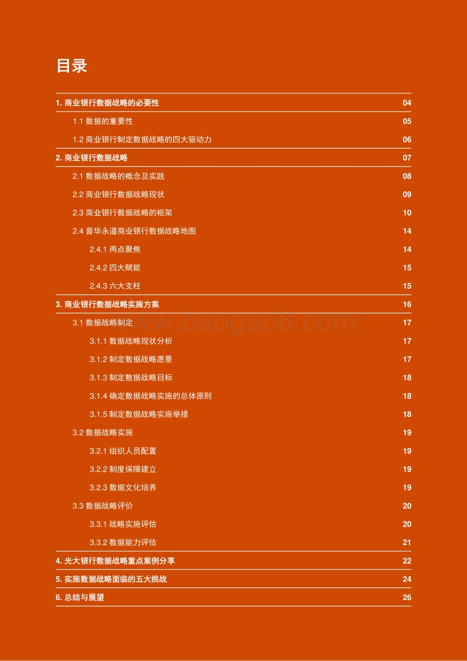商业银行数据战略白皮书_28页_797kb.pdf_第3页