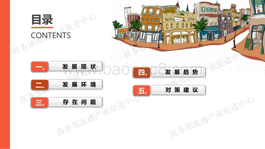 商务部：消费升级背景下便民生活圈发展趋势研究报告_103页_13mb.pdf_第2页