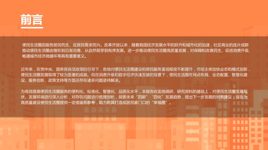 商务部：消费升级背景下便民生活圈发展趋势研究报告_103页_13mb.pdf_第3页
