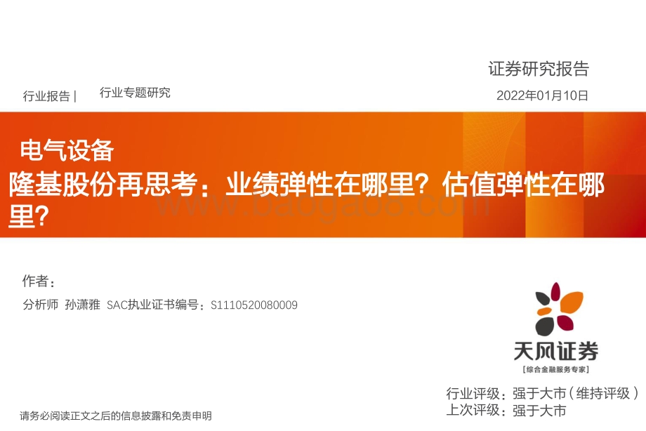电气设备行业专题研究：隆基股份再思考：业绩弹性在哪里？估值弹性在哪里？_22页_2mb.pdf_第1页