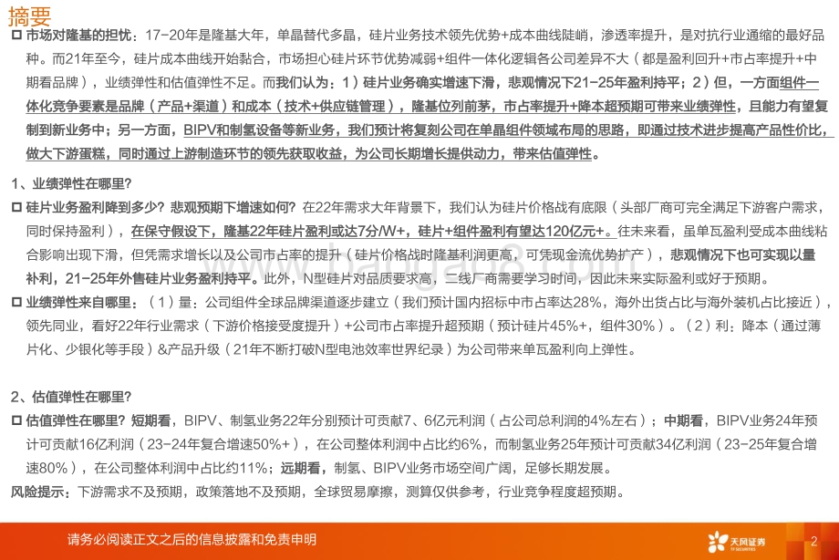 电气设备行业专题研究：隆基股份再思考：业绩弹性在哪里？估值弹性在哪里？_22页_2mb.pdf_第2页