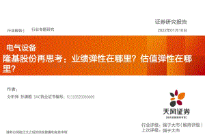 电气设备行业专题研究：隆基股份再思考：业绩弹性在哪里？估值弹性在哪里？_22页_2mb.pdf