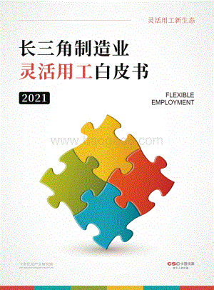 卡思优派-2021年长三角制造业灵活用工白皮书_74页_1mb.pdf