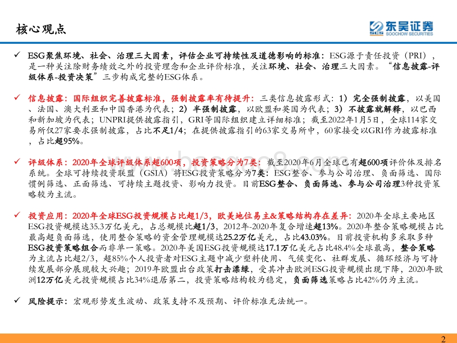 环保工程与服务：东吴ESG专题研究1-全球视角：ESG投资的缘起、评级体系及投资现状_31页_1mb.pdf_第2页
