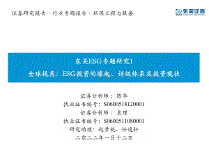 环保工程与服务：东吴ESG专题研究1-全球视角：ESG投资的缘起、评级体系及投资现状_31页_1mb.pdf