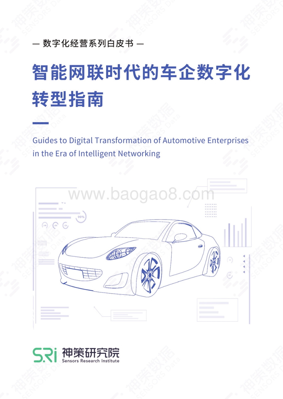 神策数据《智能网联时代的车企数字化转型指南》白皮书_23页_14mb.pdf_第1页