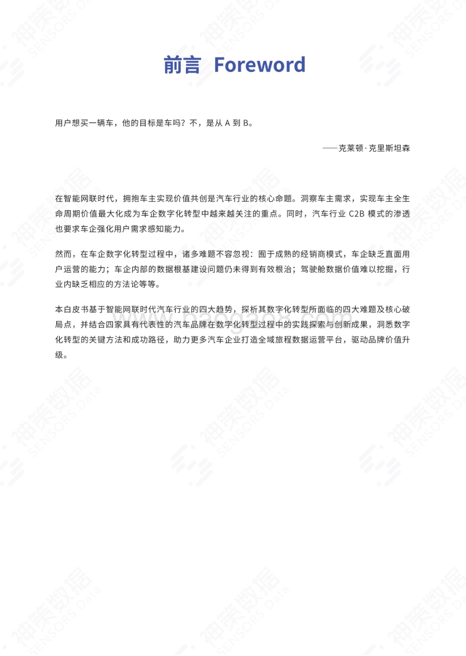 神策数据《智能网联时代的车企数字化转型指南》白皮书_23页_14mb.pdf_第2页