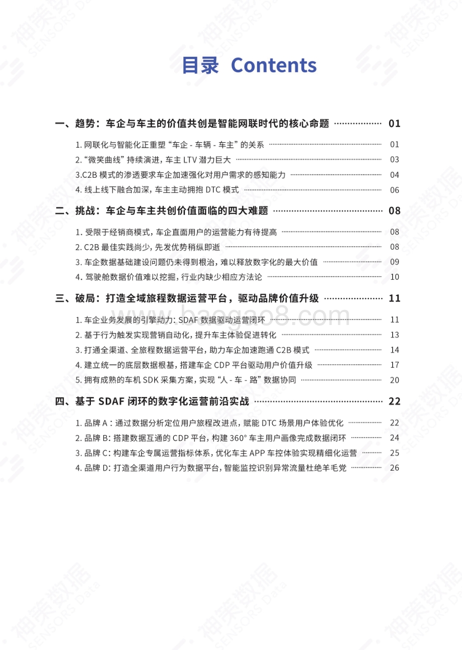 神策数据《智能网联时代的车企数字化转型指南》白皮书_23页_14mb.pdf_第4页