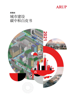 奥雅纳城市建设碳中和白皮书_69页_7mb.pdf