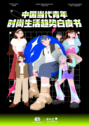 青年志_中国服装协会：2021当代青年时尚生活趋势白皮书_31页_2mb.pdf