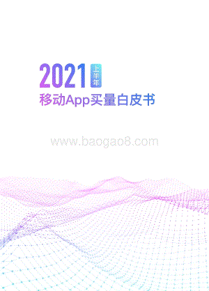 热云数据-《2021上半年移动App买量白皮书》-2021.7-73页_19mb.pdf