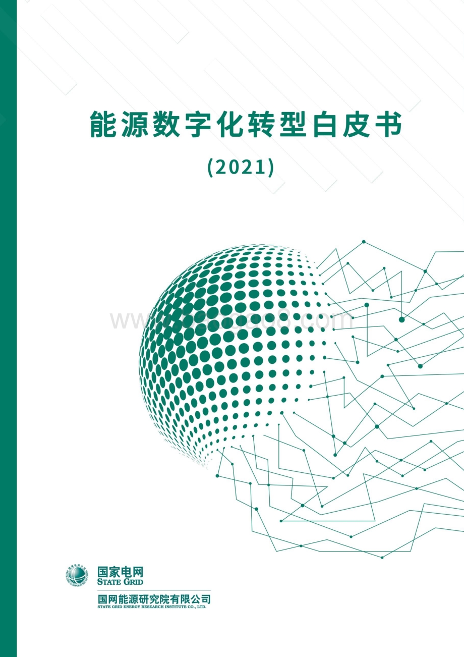 能源数字化转型白皮书（2021）_94页_4mb.pdf_第1页