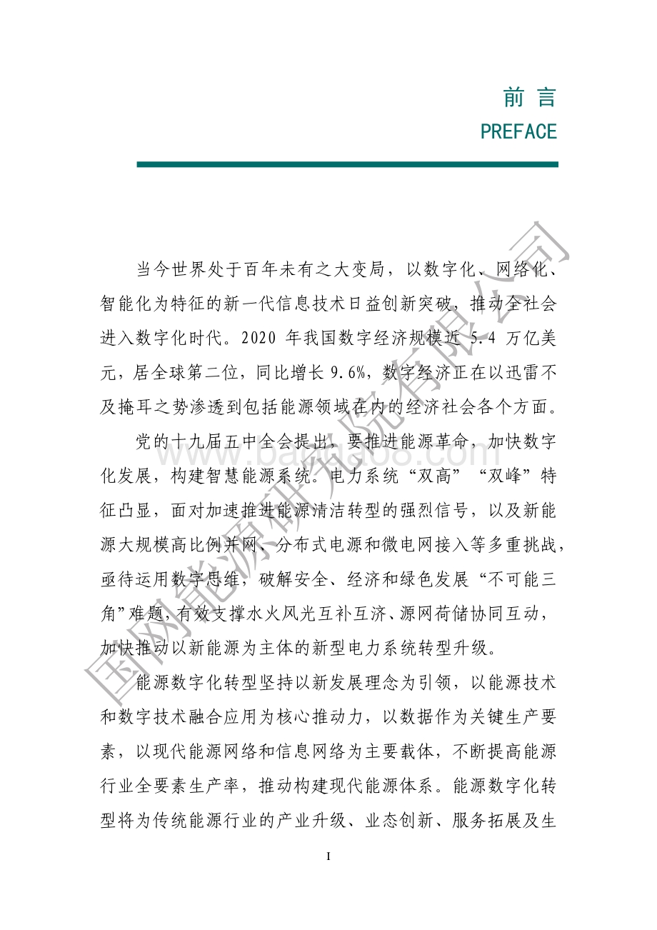 能源数字化转型白皮书（2021）_94页_4mb.pdf_第2页