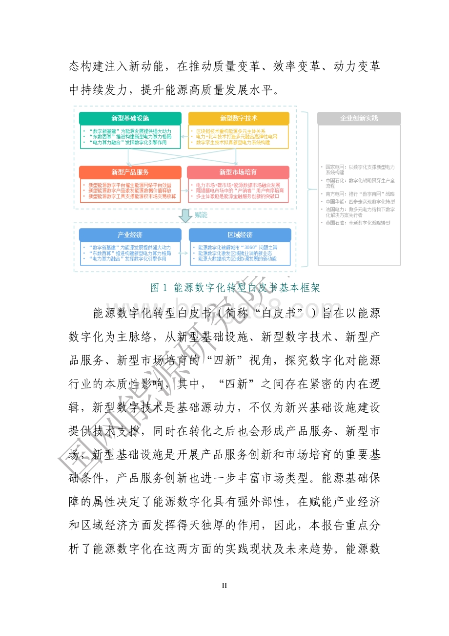 能源数字化转型白皮书（2021）_94页_4mb.pdf_第3页