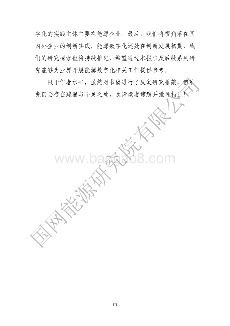 能源数字化转型白皮书（2021）_94页_4mb.pdf_第4页