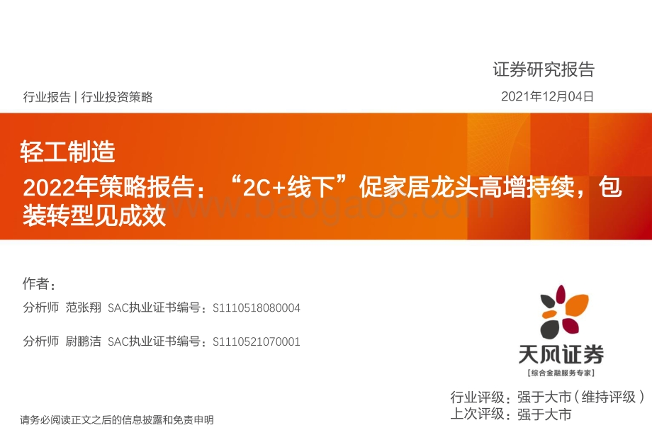 轻工制造行业2022年策略报告：“2C+线下”促家居龙头高增持续包装转型见成效-20211204-天风证券-47页_2mb.pdf_第1页