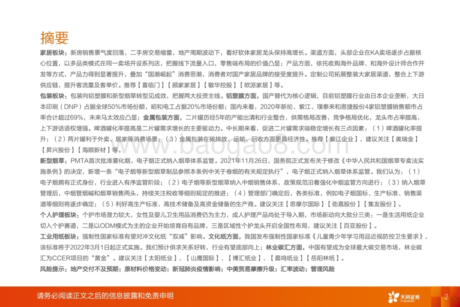 轻工制造行业2022年策略报告：“2C+线下”促家居龙头高增持续包装转型见成效-20211204-天风证券-47页_2mb.pdf_第2页