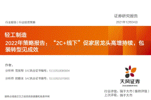 轻工制造行业2022年策略报告：“2C+线下”促家居龙头高增持续包装转型见成效-20211204-天风证券-47页_2mb.pdf