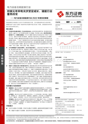 电力设备及新能源行业2022年度投资策略：双碳元年风电光伏坚定成长储能行业蓄势待发-20211208-东方证券-41页_2mb.pdf