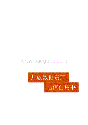 开放数据资产估值白皮书-普华永道-2021-33页_3mb.pdf