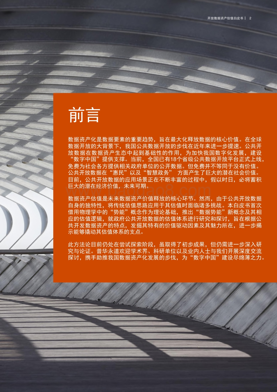 开放数据资产估值白皮书-普华永道-2021-33页_3mb.pdf_第3页