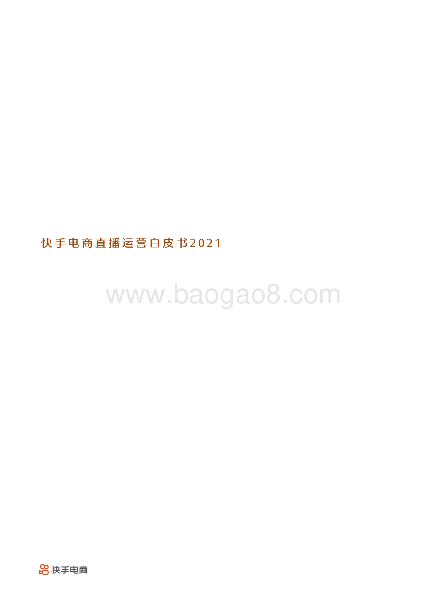 快手电商直播运营白皮书2021-63页_3mb.pdf_第1页