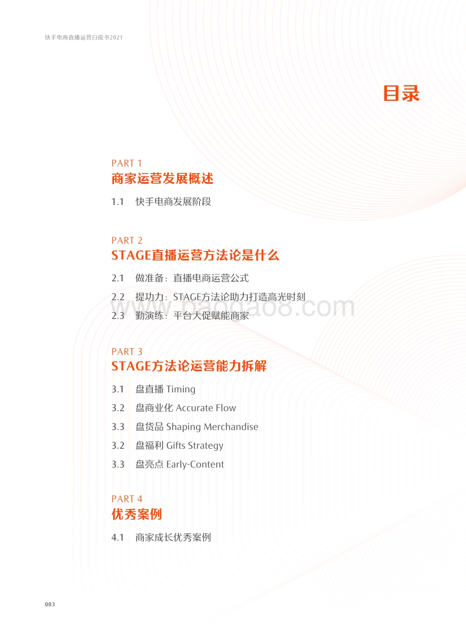 快手电商直播运营白皮书2021-63页_3mb.pdf_第4页