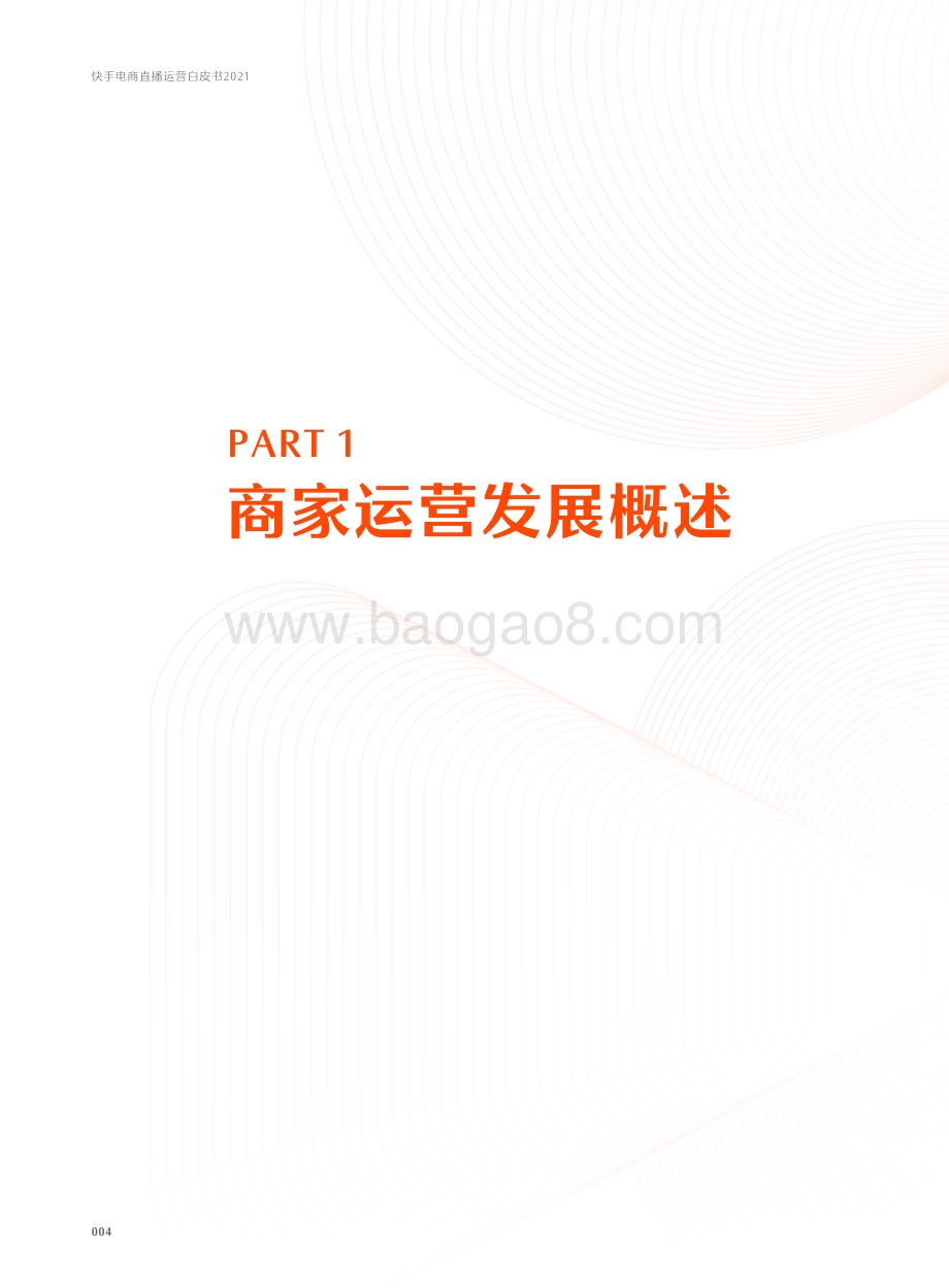 快手电商直播运营白皮书2021-63页_3mb.pdf_第5页