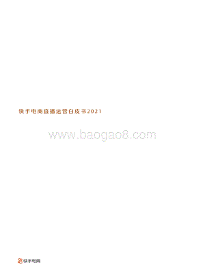 快手电商直播运营白皮书2021-63页_3mb.pdf