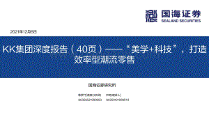 商贸零售行业KK集团深度报告（40页）：“美学+科技”打造效率型潮流零售-20211206-国海证券-40页_2mb.pdf