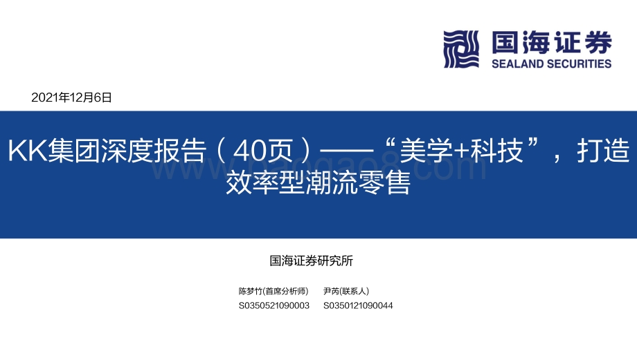 商贸零售行业KK集团深度报告（40页）：“美学+科技”打造效率型潮流零售-20211206-国海证券-40页_2mb.pdf_第1页