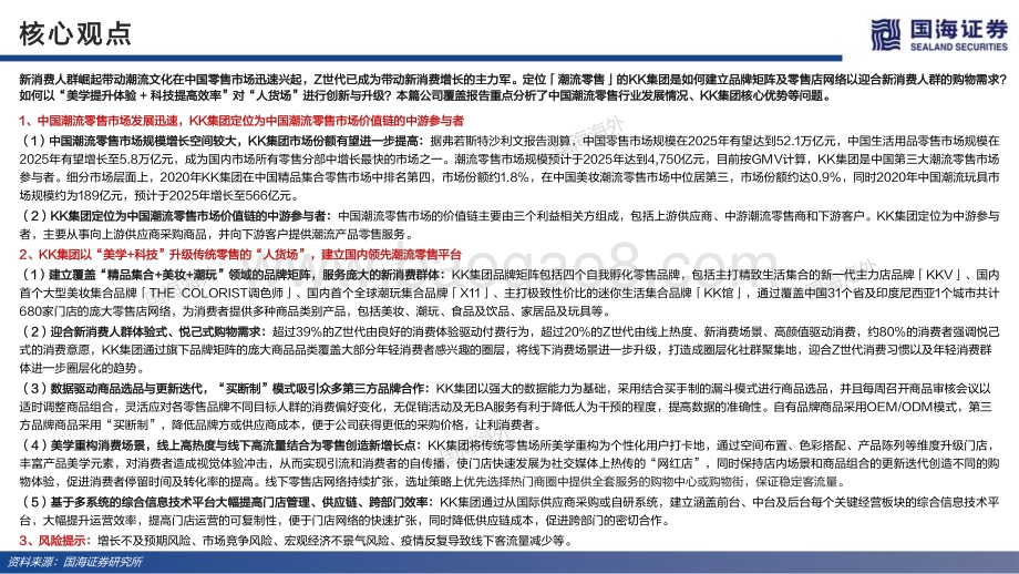商贸零售行业KK集团深度报告（40页）：“美学+科技”打造效率型潮流零售-20211206-国海证券-40页_2mb.pdf_第2页