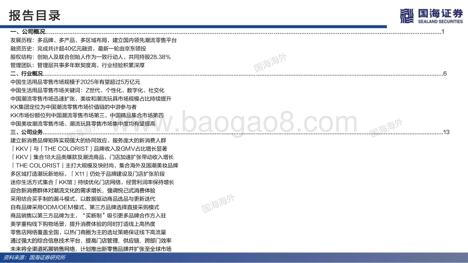 商贸零售行业KK集团深度报告（40页）：“美学+科技”打造效率型潮流零售-20211206-国海证券-40页_2mb.pdf_第3页