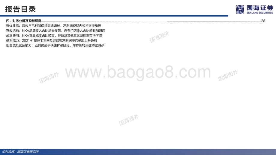 商贸零售行业KK集团深度报告（40页）：“美学+科技”打造效率型潮流零售-20211206-国海证券-40页_2mb.pdf_第4页