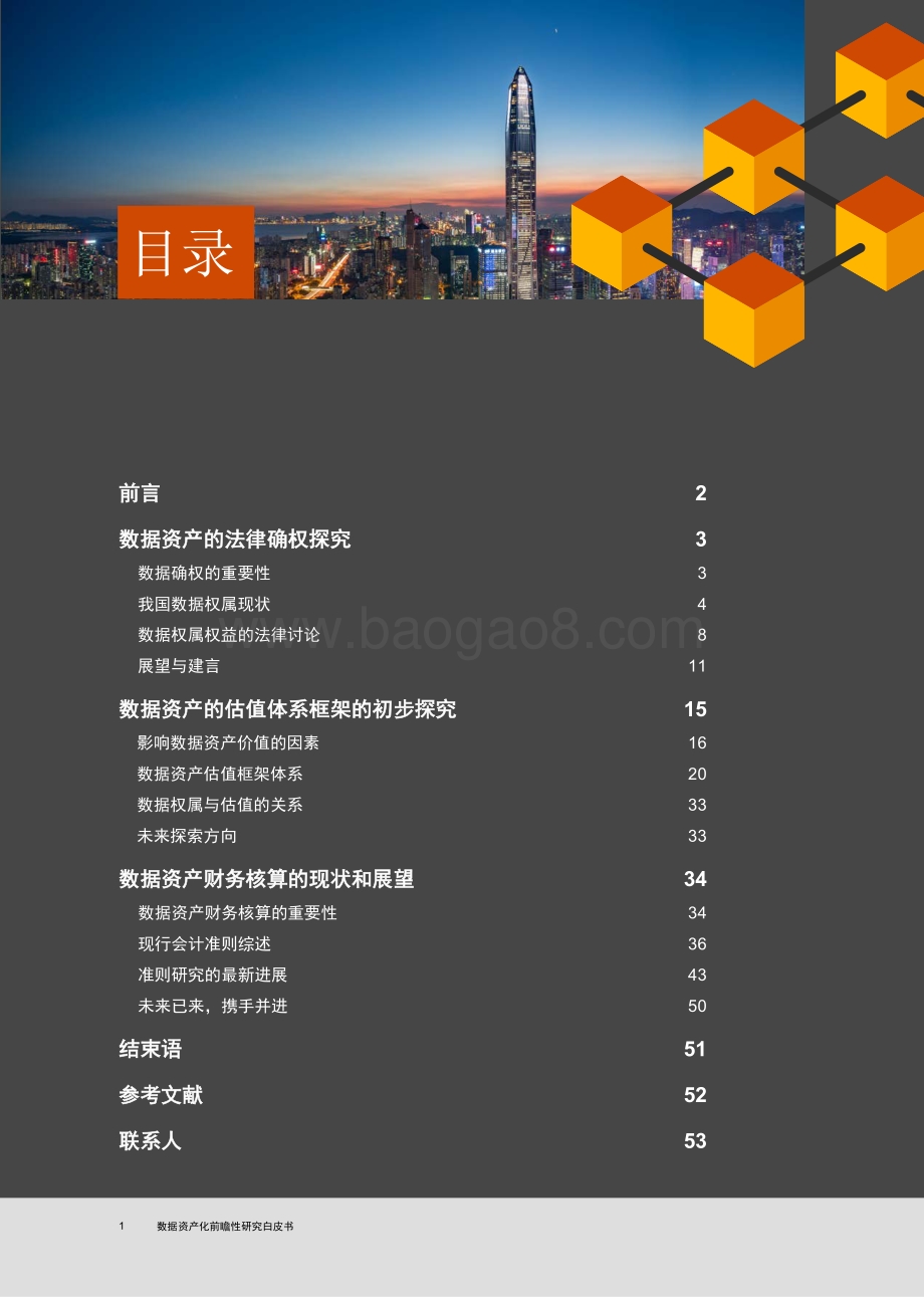 数据资产化前瞻性研究白皮书_56页_11mb.pdf_第2页