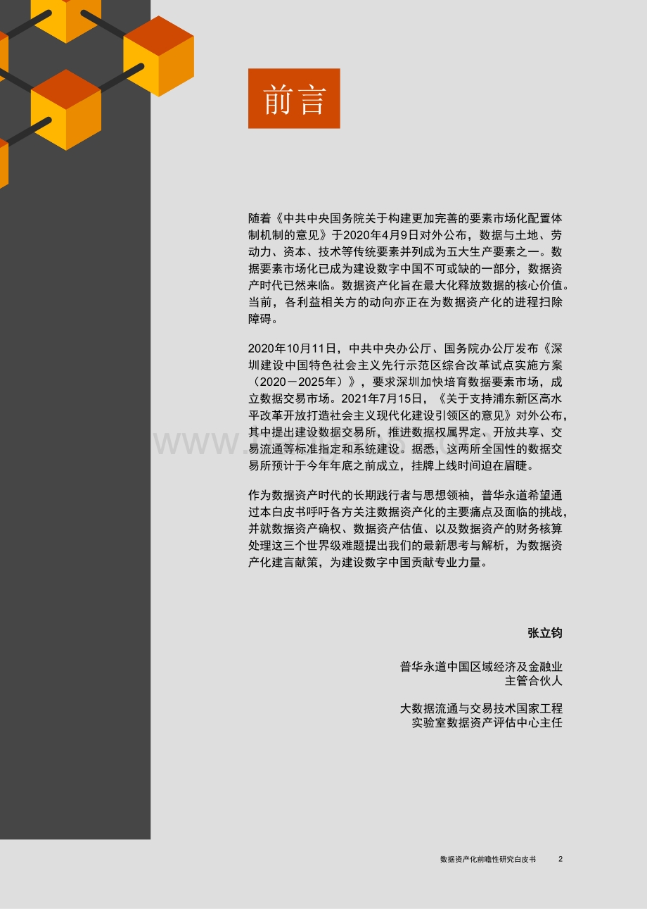 数据资产化前瞻性研究白皮书_56页_11mb.pdf_第3页