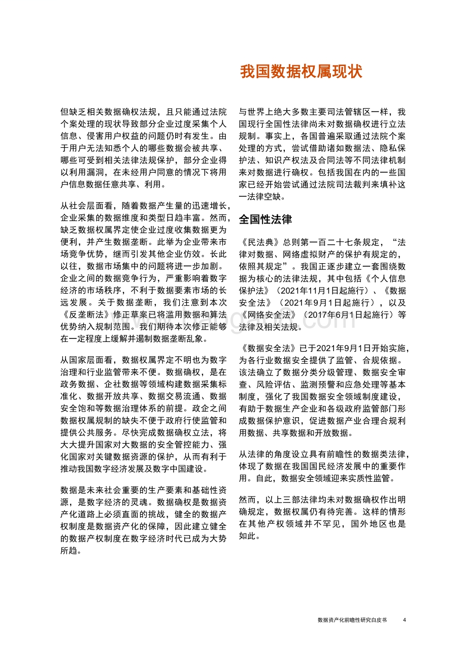 数据资产化前瞻性研究白皮书_56页_11mb.pdf_第5页