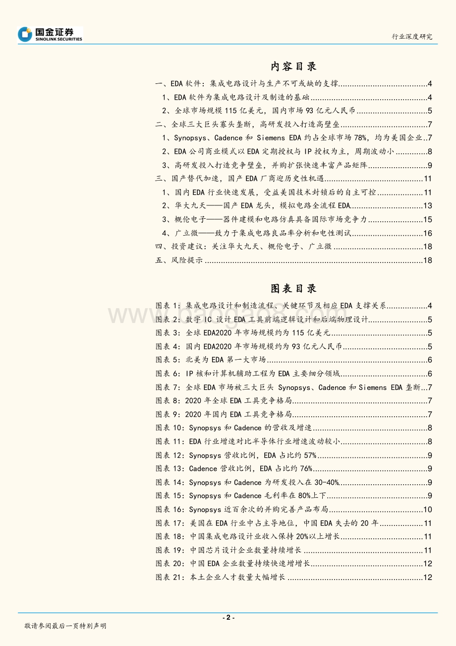 深度报告-20211231-国金证券-半导体行业研究_EDA工具_芯片产业基础_国产快速突围_20页_1mb.pdf_第2页