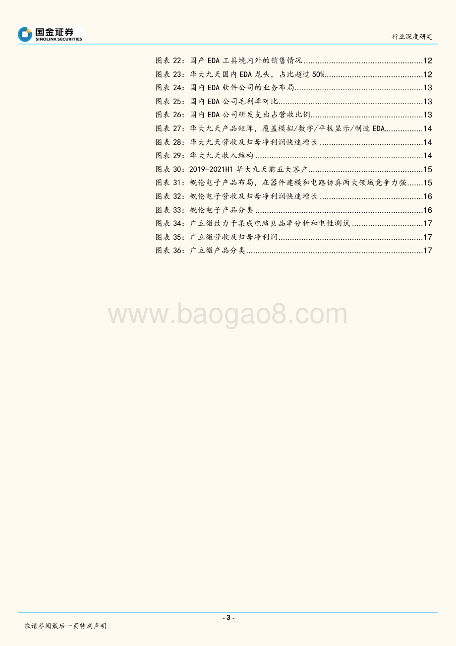 深度报告-20211231-国金证券-半导体行业研究_EDA工具_芯片产业基础_国产快速突围_20页_1mb.pdf_第3页